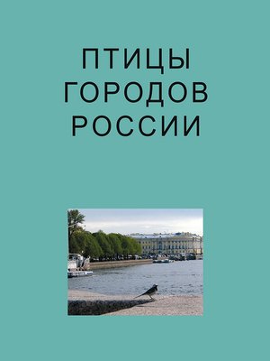 cover image of Птицы городов России